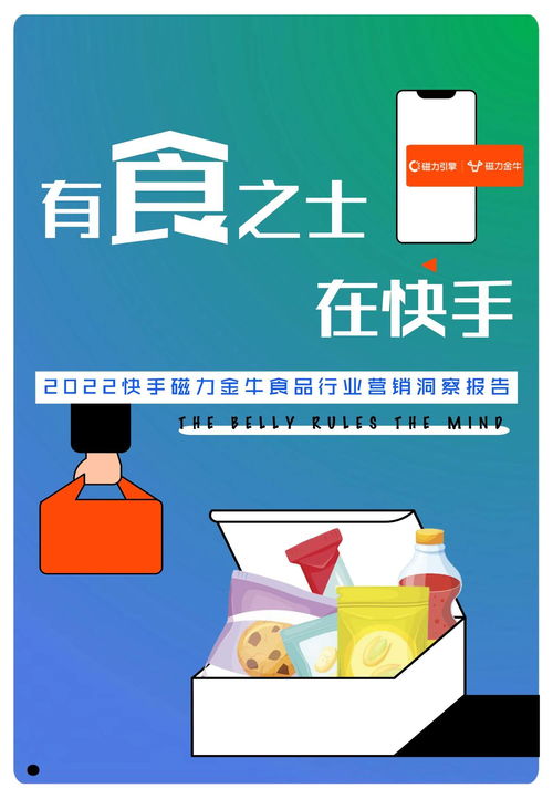 2022快手磁力金牛食品行業營銷洞察報告 把握新消費趨勢，驅動食品銷售增長
